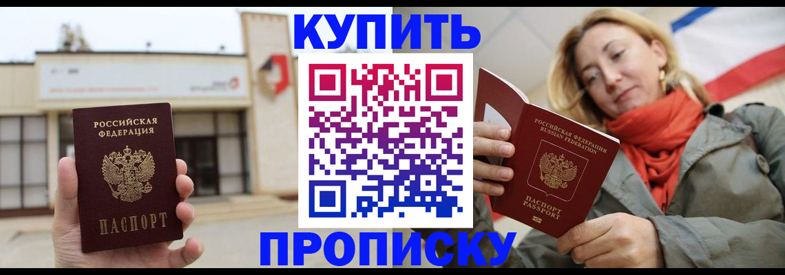 прописка 2025 в Приморско-Ахтарске